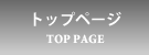 �g�b�v�y�[�W