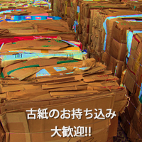 古紙のお持ち込み大歓迎