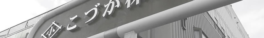 横浜市の古紙問屋 こづか株式会社